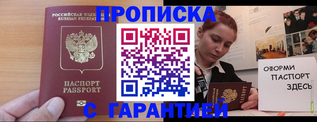 прописка в Котовске